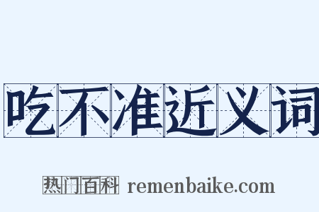 吃不准近义词是什么意思的图片